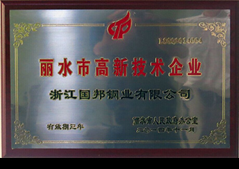 國(guó)邦鋼業(yè)榮獲省科技型企業(yè)、市高新技術(shù)企業(yè)